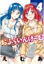 おふらいんげーむ 4の表紙