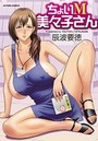 ちょいM美々子さんの表紙