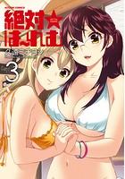 絶対★はーれむ 3の表紙