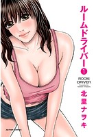 ルームドライバー 1の表紙