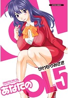 あなたのOL 5の表紙