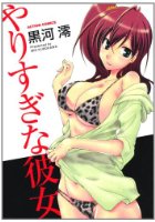 やりすぎな彼女の表紙