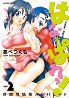 はな＊ぱれっ！ 2の表紙|成年コミックデータベース