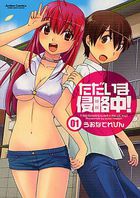 ただいま侵略中! 1の表紙
