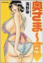 奥さま〜ずの表紙