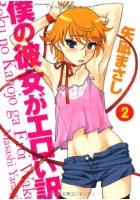 僕の彼女がエロい訳 2の表紙