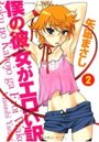 僕の彼女がエロい訳 2の表紙