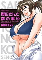 櫻田さんと僕の事 2の表紙