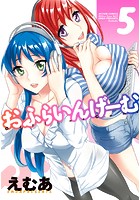 おふらいんげーむ 5の表紙
