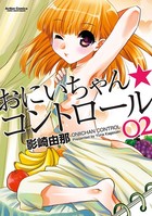 おにいちゃん★コントロール 2の表紙