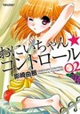 おにいちゃん★コントロール 2の表紙