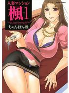 人妻マンション楓 1の表紙