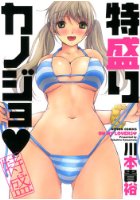 特盛りカノジョの表紙