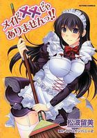 メイド××じゃありませんっ!!の表紙