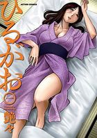 ひるがお 1の表紙