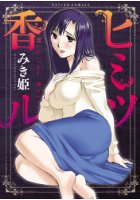 ヒミツ香ルの表紙