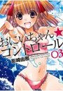 おにいちゃん★コントロール 3の表紙
