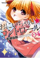 おにいちゃん★コントロール 4の表紙