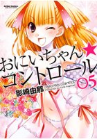 おにいちゃん★コントロール 5の表紙
