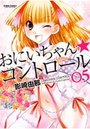おにいちゃん★コントロール 5の表紙