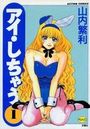 【エロ漫画】アイ・しちゃう 1の表紙