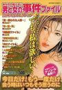 あなたの知らない男と女の事件ファイル 漫画大衆セレクションの表紙