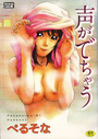 声がでちゃうの表紙