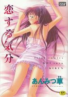 恋する気分の表紙