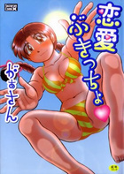 恋愛ぶきっちょの表紙