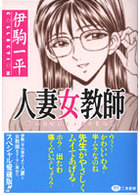 人妻女教師の表紙