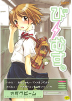 び〜むす。の表紙|成年コミックデータベース