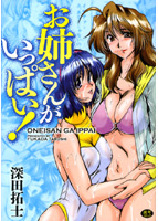 お姉さんがいっぱい！の表紙