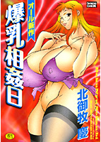 爆乳相姦日の表紙