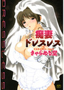 痴妻ドレスレスの表紙