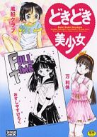 どきどき美少女の表紙|成年コミックデータベース