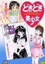 どきどき美少女の表紙