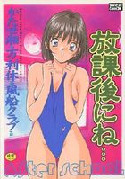 放課後にね…の表紙