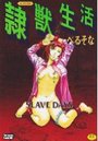 隷獣生活 SLAVE DAYSの表紙