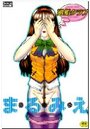 ま・る・み・えの表紙