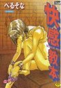 【エロ漫画】快感教本の表紙