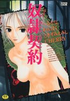 奴隷契約の表紙|成年コミックデータベース