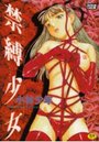 禁縛少女の表紙