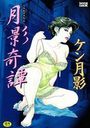 月影奇譚の表紙