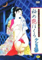 秘め艶ほくろの表紙|成年コミックデータベース