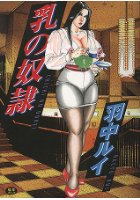 乳の奴隷の表紙