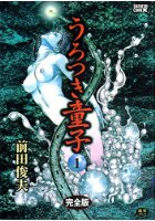 完全版 うろつき童子 1の表紙