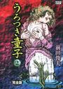 完全版 うろつき童子 2の表紙
