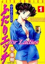 【エロ漫画】ふたりエッチ for Ladies ゆらさん日記 1の表紙