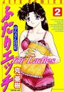 ふたりエッチ for Ladies ゆらさん日記 2の表紙