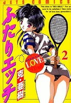 ふたりエッチ 2の表紙